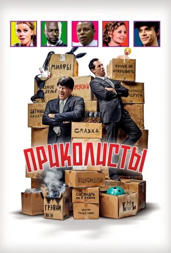 Приколисты (2025)